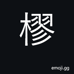 Ideograph bending branches, bent limbs CJK Symbol