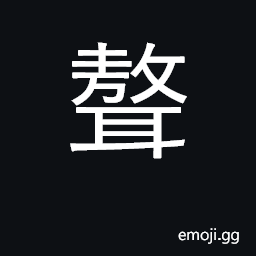 Ideograph bent and twisted; too complicated CJK Symbol
