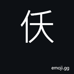 Ideograph bent, distorted, crooked; feeble CJK Symbol