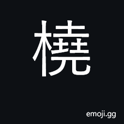 Ideograph bent or twisted piece of wood; a paddle CJK Symbol