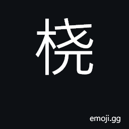 Ideograph bent or twisted piece of wood CJK Symbol