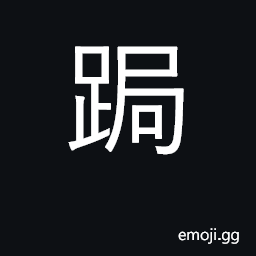 Ideograph bent, stooped, crouched; contract CJK Symbol