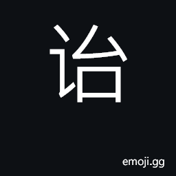 Ideograph bequeath, pass on to future generations CJK Symbol