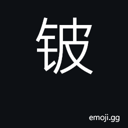 Ideograph beryllium CJK Symbol