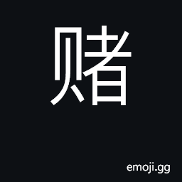 Ideograph bet, gamble, wager; compete CJK Symbol