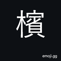 Ideograph betel-nut, areca nut CJK Symbol