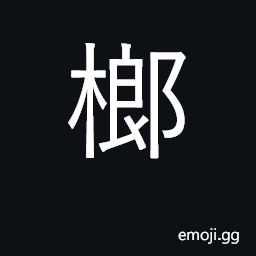 Ideograph betel-nut tree CJK Symbol