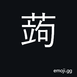 Ideograph betel pepper; Amorphophallus konjac CJK Symbol