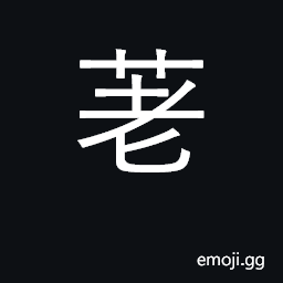 Ideograph betel pepper CJK Symbol