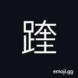 Ideograph between the buttocks; the stride made by a man CJK Symbol