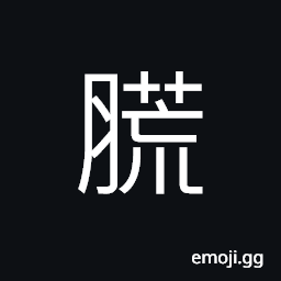 Ideograph between the flesh, name of state in southern China (of minority group), dim moon CJK Symbol