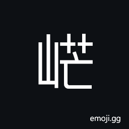 Ideograph big and high; lofty; steep CJK Symbol