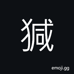 Ideograph big and strong sheep, a ewe or she-goat, kind of dog, a dog barking loudly CJK Symbol