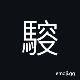 Ideograph big and tall (said of horse), (same as 搜) to search; to reconnoiter, (same as 駷) a walking horse, by a riding-whip to keep the horse walking fast CJK Symbol