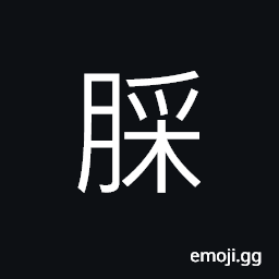 Ideograph big belly, swollen of the belly CJK Symbol