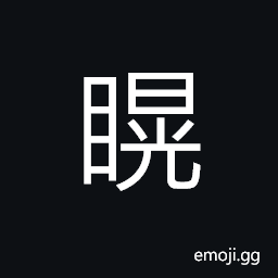 Ideograph big eyes, a kind of eye disease CJK Symbol