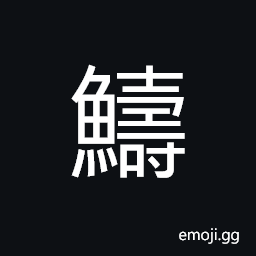 Ideograph big fish CJK Symbol