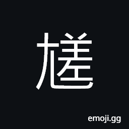 Ideograph big foot CJK Symbol