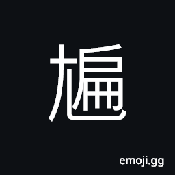Ideograph big foot, walking CJK Symbol