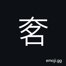 Ideograph big; great; vast, very, liberal, bark (as a dog) CJK Symbol