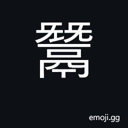 Ideograph big iron pot, caldron CJK Symbol