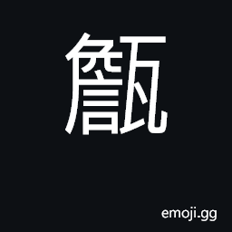 Ideograph big jar CJK Symbol