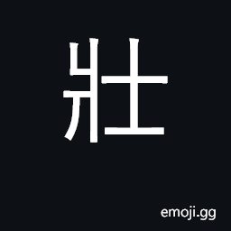Ideograph big, large; robust; name of tribe CJK Symbol