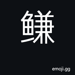 Ideograph big-mouthed flounder CJK Symbol