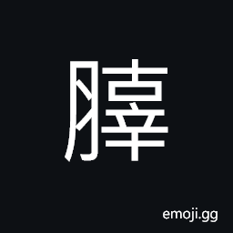 Ideograph big pieces of dried meat CJK Symbol