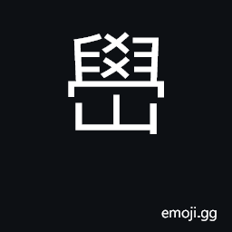 Ideograph big rocky mountain CJK Symbol