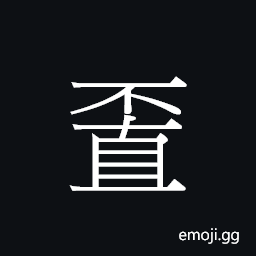 Ideograph bik6 Symbol