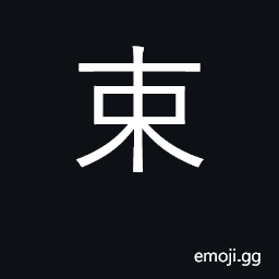 Ideograph bind, control, restrain; bale CJK Symbol