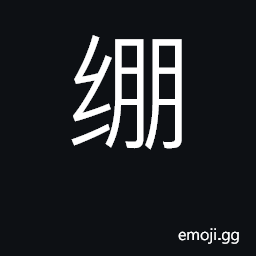 Ideograph bind, draw firmly, strap CJK Symbol