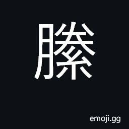 Ideograph bind, tie up, restrain; cord CJK Symbol