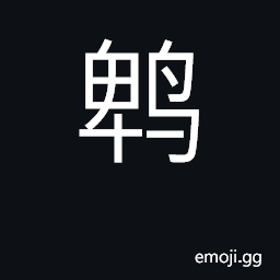 Ideograph bird CJK Symbol