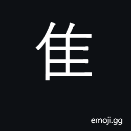 Ideograph bird; KangXi radical 172 CJK Symbol