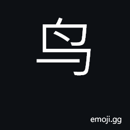 Ideograph bird; KangXi radical 196 CJK Symbol