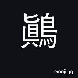 Ideograph bird name CJK Symbol