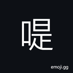 Ideograph bird singing, (same as 啼) to cry; to mourn; to howl, to twitter; to crow CJK Symbol
