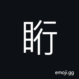 Ideograph birds flying up and down, to look at; to regard; to inspect CJK Symbol