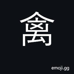 Ideograph birds, fowl; surname;; capture CJK Symbol