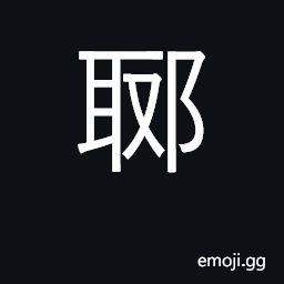 Ideograph birthplace of Confucius, a place in Shandong CJK Symbol