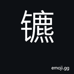 Ideograph bit, bridle; ride CJK Symbol