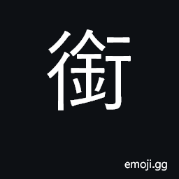 Ideograph bit; hold in mouth, bite; gag CJK Symbol