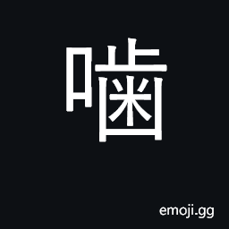 Ideograph bite, gnaw CJK Symbol