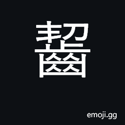 Ideograph bite, gnaw; wear down, erode CJK Symbol