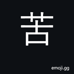 Ideograph bitter; hardship, suffering CJK Symbol