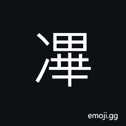 Ideograph bitterly cold, cold wind; the north wind CJK Symbol