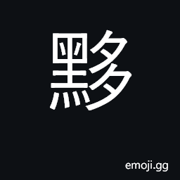 Ideograph black and shining; ebony CJK Symbol