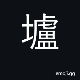 Ideograph black clods of earth; shop, hut CJK Symbol
